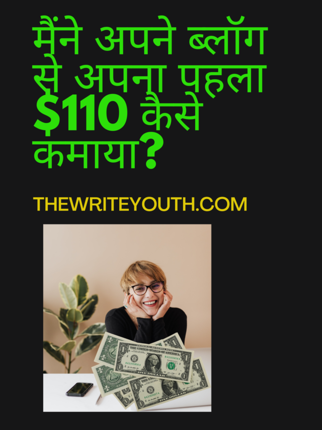 मैंने अपने ब्लॉग से अपना पहला $110 कैसे कमाया?